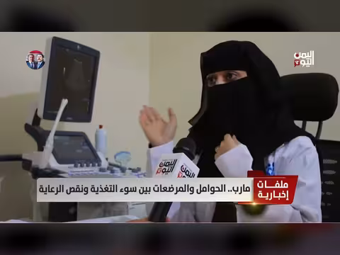 الحوامل والمرضعات في اليمن بين سوء التغذية ونقص الرعاية