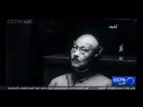 الذكرى 80 لمحاكمات طوكيو لجرائم الحرب اليابانية