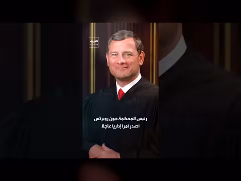 المحكمة العليا تسمح لترمب بمواصلة بناء القاعة المحصنة