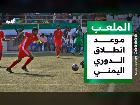 اتحاد كرة القدم يحدد موعد انطلاق الدوري اليمني