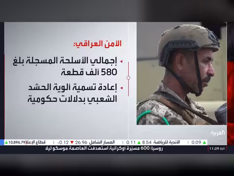 العراق يحصر 580 ألف قطعة سلاح ويكشف ملف فساد كبير