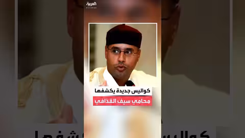 محامي سيف الإسلام القذافي يكشف تفاصيل جديدة حول مقتل موكله