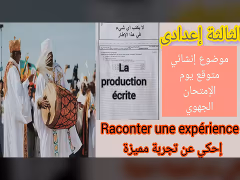 امتحان إقليمي للصف الثالث الإعدادي: كتابة قصة تجربة استثنائية