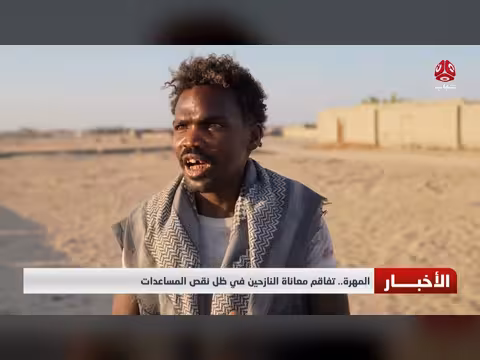 تفاقم معاناة النازحين في المهرة وسط نقص المساعدات