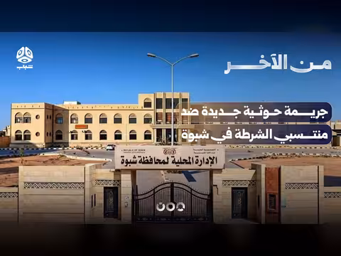 جريمة حوثية جديدة ضد منتسبي الشرطة في شبوة | من الآخر