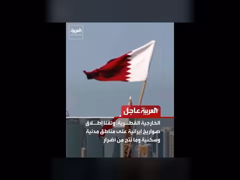 الخارجية القطرية توثّق إطلاق صواريخ إيرانية على مناطق مدنية وسكنية