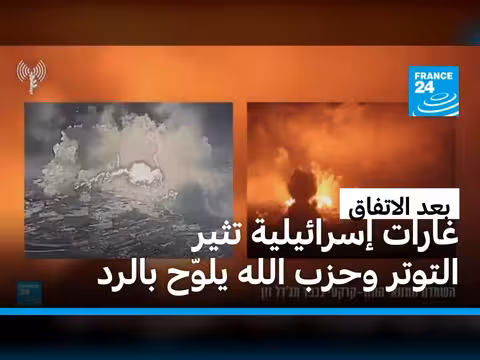 تصعيد في جنوب لبنان: إسرائيل تواصل ضرباتها
