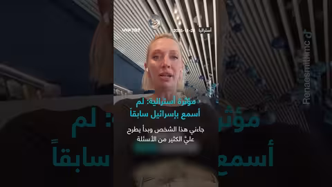 مؤثرة أسترالية تدّعي عدم معرفتها بإسرائيل وتعتبرها دولة احتلال