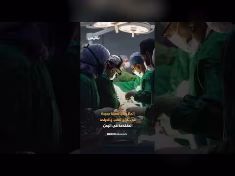 أطباء في تعز يحققون إنجازًا طبيًا غير مسبوق