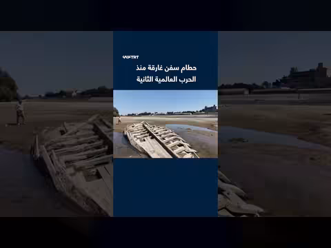 ظهور حطام سفن غارقة في نهر الدانوب بصربيا بسبب الجفاف