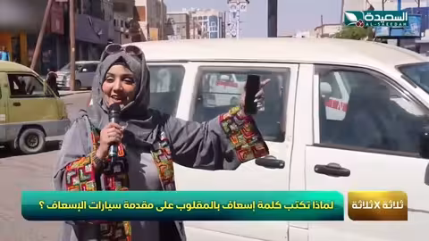 فقرة 3 3. لماذا تكتب إسعاف معكوسة في مقدمة سيارة الاسعاف طائر السعيدة7