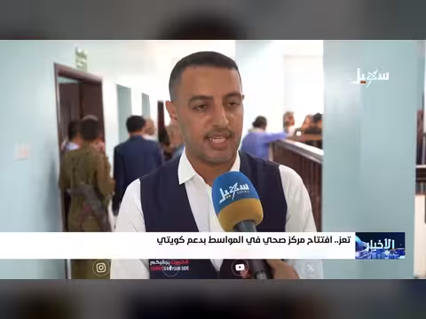 افتتاح مركز صحي في المواسط بدعم كويتي