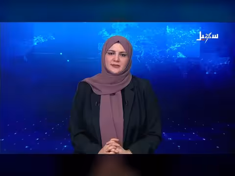 نشرة الأخبار التاسعة مساءً - قناة سهيل الفضائية