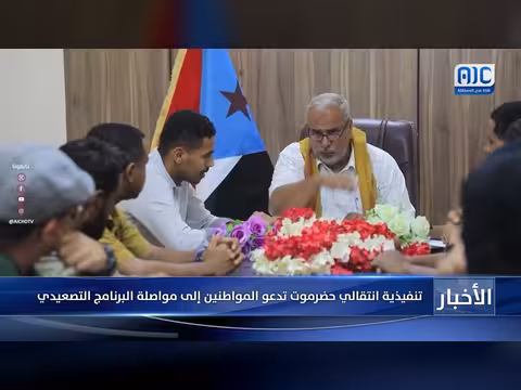 تنفيذية انتقالي حضرموت تدعو للمواصلة
