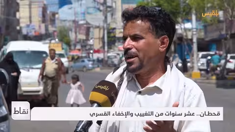 نقاط قحطان.. عشر سنوات من التغييب والإخفاء القسري