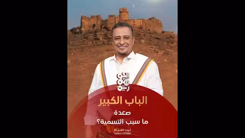 سبب تسمية صعدة برنامج الباب الكبير