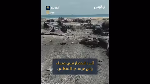 مشاهد جوية صادمة لآثار الدمار في ميناء رأس عيسى النفطي