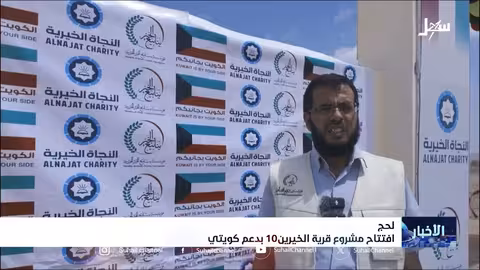 افتتاح قرية الخيرين العاشرة في لحج بتمويل كويتي