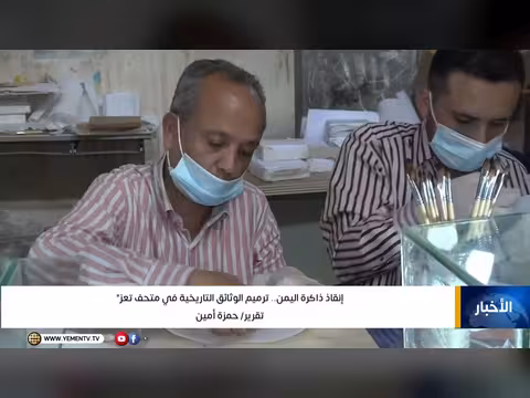 إنقاذ ذاكرة اليمن
