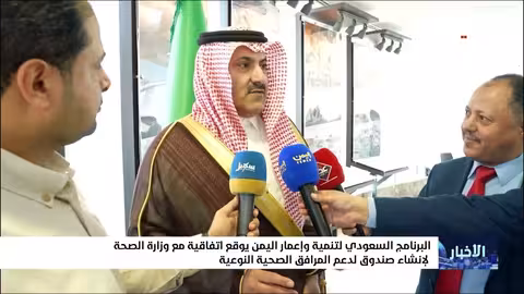 البرنامج السعودي لتنمية وإعمار اليمن يوقع اتفاقية مع وزارة الصحة لإنشاء صندوق لدعم المرافق الصحية