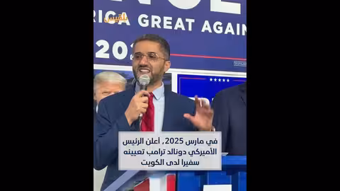 أمير غالب: سفير أمريكي من أصل يمني يثير جدلاً في الكونغرس