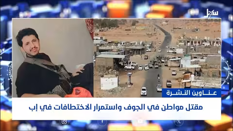 الجوف: مقتل وإصابة مدنيين باشتباك مع الحوثيين وتصعيد إعلامي