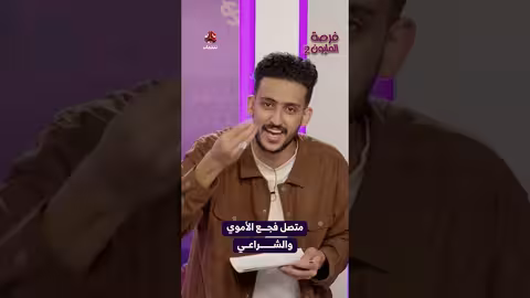 متصل فجع الأموي والشراعي فرصة المليون2