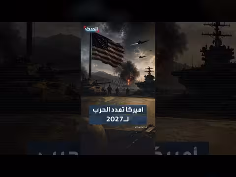 أميركا تمدد انتشار قواتها في المنطقة حتى 2027