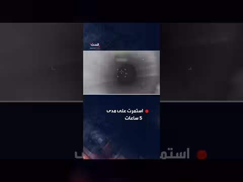 واشنطن تنشر فيديو لسلسلة ضربات على أهداف إيرانية