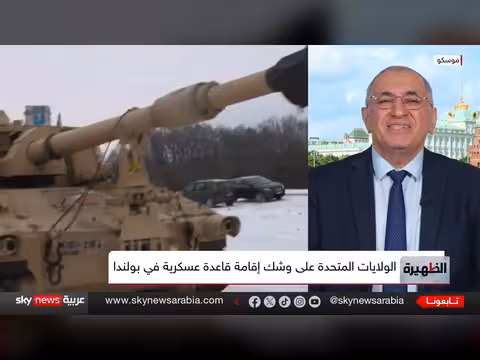 قاعدة عسكرية أميركية دائمة في بولندا وتداعياتها على روسيا