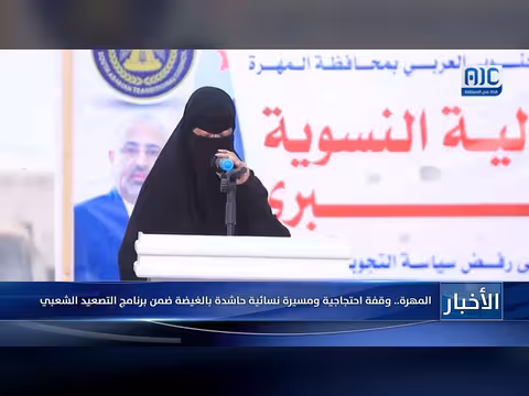 المهرة وقفة احتجاجية ومسيرة نسائية حاشدة بالغيضة ضمن برنامج التصعيد الشعبي