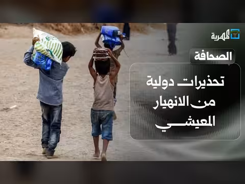 تحذيرات دولية من الانهيار المعيشي والحرب في اليمن