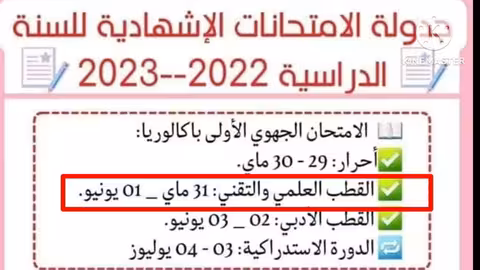 مواعيد إجراء الإمتحانات الإشهادية لجميع المستويات 2023/2022 الثالثة إعدادي، الأولى والتانية باك....