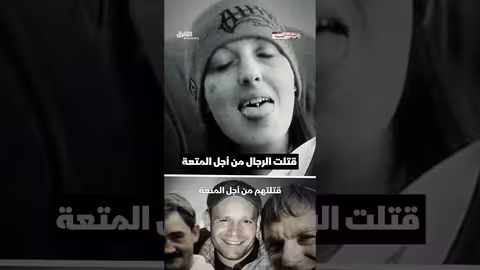 قتلتهم من أجل المتعة