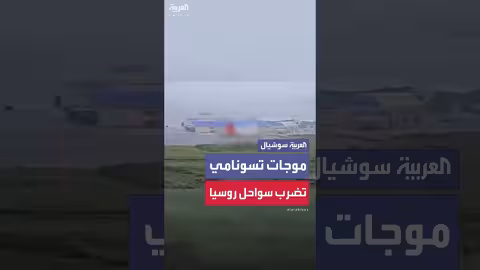 تسونامي يضرب كامتشاتكا الروسية بعد زلزال بقوة 8. 7 درجات