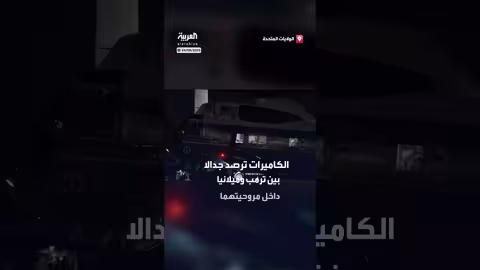 جدال بين ترمب وميلانيا يظهر في فيديو داخل مروحيتهما