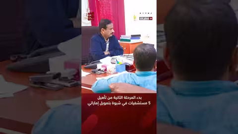 بدء المرحلة الثانية من تأهيل 5 مستشفيات في شبوة بتمويل إماراتي