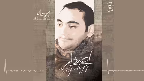 من انت امين حاميم - نسخة الايقاع