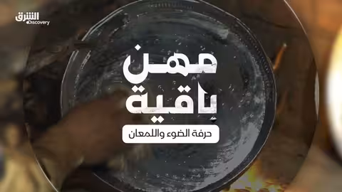 مهن باقية آخر مبيّض نحاس يروي أسرار حرفة الضوء واللمعان - الشرق ديسكفري