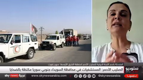 أوضاع السويداء: الصليب الأحمر يقيم الاحتياجات ويُدخل مساعدات