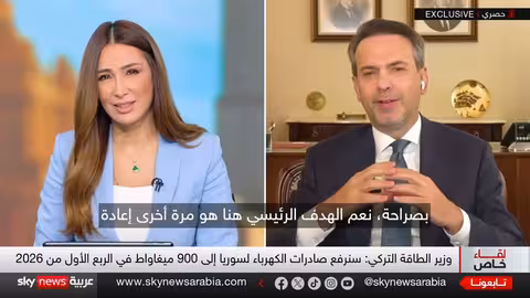 لقاء خاص مع وزير الطاقة التركي ألب أرسلان بيرقدار