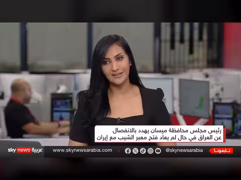 رئيس مجلس ميسان يهدد بالانفصال عن العراق بسبب إغلاق منفذ الشيب