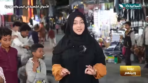 جولة في أسواق السعودية واليمن ومعرفة الشبه بينهم طائر السعيدة