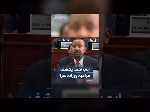 رئيس الوزراء الإثيوبي يكشف عن مراقبة سرية لوزرائه