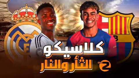كلاسيكو ناري في السعودية.. برشلونة وريال مدريد