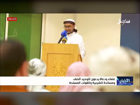علماء ودعاة يدعون لتوحيد الصف ومساندة الشرعية والقوات المسلحة