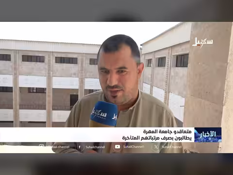 متعاقدو جامعة المهرة يطالبون بصرف مرتباتهم المتأخرة
