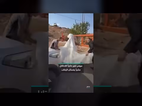 عروس فلسطينية تعبر حاجز الاحتلال مشياً بفستان الزفاف