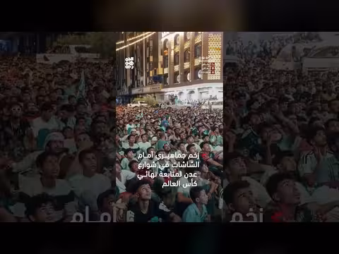 زخم جماهيري في عدن لمتابعة نهائي كأس العالم