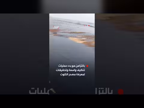 بقع نفطية كثيفة تحاصر سواحل جزيرة قشم الإيرانية وسط تحقيقات رسمية